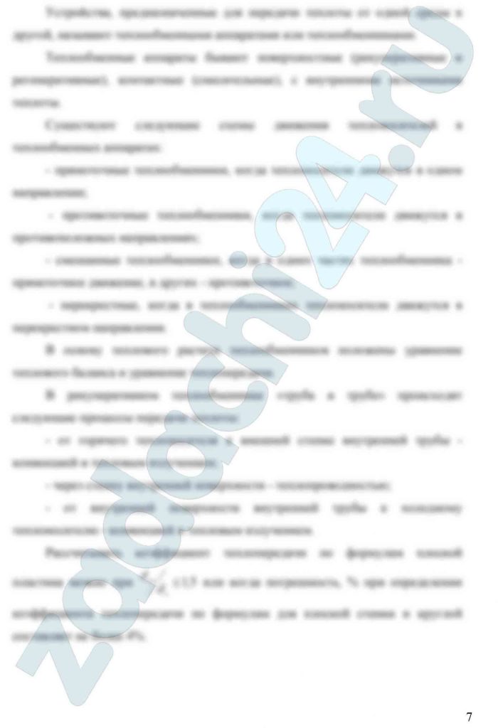 Рекуперативный теплообменный аппарат типа «Труба в трубе» Греющий теплоноситель — дымовые газы, которые движутся в межтрубном пространстве. Нагреваемый теплоноситель — вода, которая движется по внутренней трубе. Теплообменник выполнен из металлических труб. Параметры: tʹ1 — начальная температура греющего теплоносителя, ºС; tʹ2 — конечная температура греющего теплоносителя, ºС; tʺ1 — начальная температура нагреваемого теплоносителя, ºС; tʺ2 — конечная температура нагреваемого теплоносителя, ºС; М1 — расход греющего теплоносителя, кг/с; М2 — расход нагреваемого теплоносителя, кг/с; α1 — коэффициент теплоотдачи от греющего теплоносителя к поверхности внутренней трубы, Вт/(м²·К); α2 — коэффициент теплоотдачи от поверхности внутренней трубы к нагреваемому теплоносителю, Вт/(м²·К); d1, d2 — внутренний и наружный диаметр внутренней трубы, м, d1 = 33·10—³, d2 = 38·10—³, δ — толщина стенки труб, м, δ = 10-3(38 — 33)/2 = 2,5 = 0,0025 материал труб: сталь -С; латунь -Л; расположение труб: горизонтальное -Г; вертикальное -В; λ — коэффициент теплопроводности материала стенки труб, Вт/(м·К), сталь — 50; латунь — 100. Задание Определить (для прямоточной и противоточной схемы движения теплоносителей): 1.1) тепловую мощность Q, Вт, передаваемую от греющего теплоносителя к нагреваемому теплоносителю; 1.2) неизвестный расход М, кг/c, одного из теплоносителей; 1.3) средний температурный напор Δtср; 1.4) коэффициент теплопередачи k, Вт/(м²·К); 1.5) площадь поверхности нагрева F, м². Вычертить по результатам расчета графики изменения температуры теплоносителей при прямоточной и противоточной схеме движения теплоносителей и принципиальную схему теплообменника. Выводы. Ответить на контрольные вопросы: какое устройство называется теплообменным аппаратом? какие типы теплообменных аппаратов вы знаете? схемы движения теплоносителей в теплообменных аппаратах? какие уравнения положены в основу теплового расчета теплообменников? какие процессы передачи теплоты происходят в рекуперативном теплообменнике «труба в трубе»? в каком случае можно рассчитывать коэффициент теплопередачи по формулам плоской пластины?