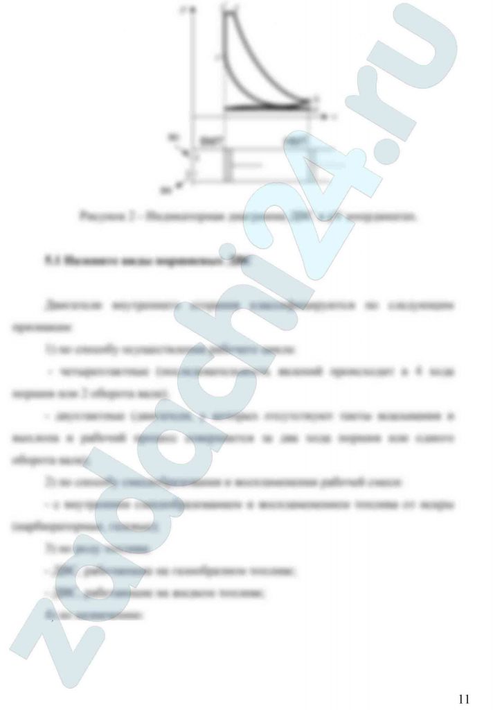 Идеальный цикл двигателя внутреннего сгорания с комбинированным подводом теплоты Цикл осуществляется одним кг воздуха, как идеальным газом, где R – газовая постоянная R = 287 Дж/(кг·К); ср — удельная теплоемкость при постоянном давлении, ср =1009 Дж/(кг·К); сυ — удельная теплоемкость при постоянном объеме, ср =721 Дж/(кг·К); ε — степень сжатия ε = υ1/υ2; λ — степень повышения давления λ = р3/р2; ρ — степень предварительного расширения ρ = υ4/υ3. Задание 1 Определить вид идеального цикла ДВС. 2 Рассчитать цикл. 2.1 Определить неизвестные параметры в узловых точках цикла. 2.2. Определить изменение удельной энтропии Δs, кДж/(кг·К). 2.3. Определить удельную работу сжатия, расширения и полезную работу цикла. 2.4. Определить удельное тепло подведенное, отведенное и полезное в цикле. 2.5. Определить термический КПД цикла. 2.6. Определить среднее интегральное давление. 3 Изобразить цикл в рυ и Ts координатах по данным расчета, обозначить узловые точки цикла (в масштабе). 4 Изобразить индикаторную диаграмму в pV координатах (б/м). 5 Ответить на контрольные вопросы: 5.1 Назовите виды поршневых ДВС. 5.2 Какие допущения принимаются при анализе идеальных термодинамических циклов ДВС