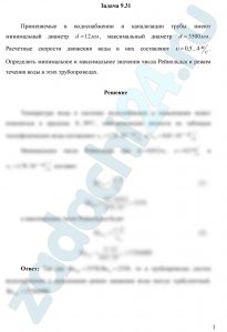 Применяемые в водоснабжении и канализации трубы имеют минимальный диаметр d=12 мм, максимальный диаметр d=3500 мм. Расчетные скорости движения воды в них составляют υ=0,5...4 м/c. Определить минимальное и максимальное значения числа Рейнольдса и режим течения воды в этих трубопроводах.