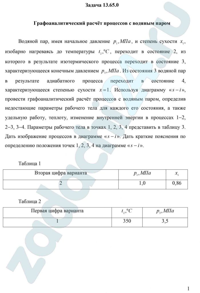 Графоаналитический расчёт процессов с водяным паром Водяной пар, имея начальное давление р1, МПа, и степень сухости х1, изобарно нагреваясь до температуры t2, ºС, переходит в состояние 2, из которого в результате изотермического процесса переходит в состояние 3, характеризующееся конечным давлением р3, МПа. Из состояния 3 водяной пар в результате адиабатного процесса переходит в состояние 4, характеризующееся степенью сухости х=1. Используя диаграмму «s-i», провести графоаналитический расчёт процессов с водяным паром, определив недостающие параметры рабочего тела для каждого его состояния, а также удельную работу, теплоту, изменение внутренней энергии в процессах 1-2, 2-3, 3-4. Параметры рабочего тела в точках 1, 2, 3, 4 представить в таблицу 3. Дать изображение процессов в диаграмме «s-i». Дать краткие пояснения по определению положения точек 1, 2, 3, 4 на диаграмме «s-i».