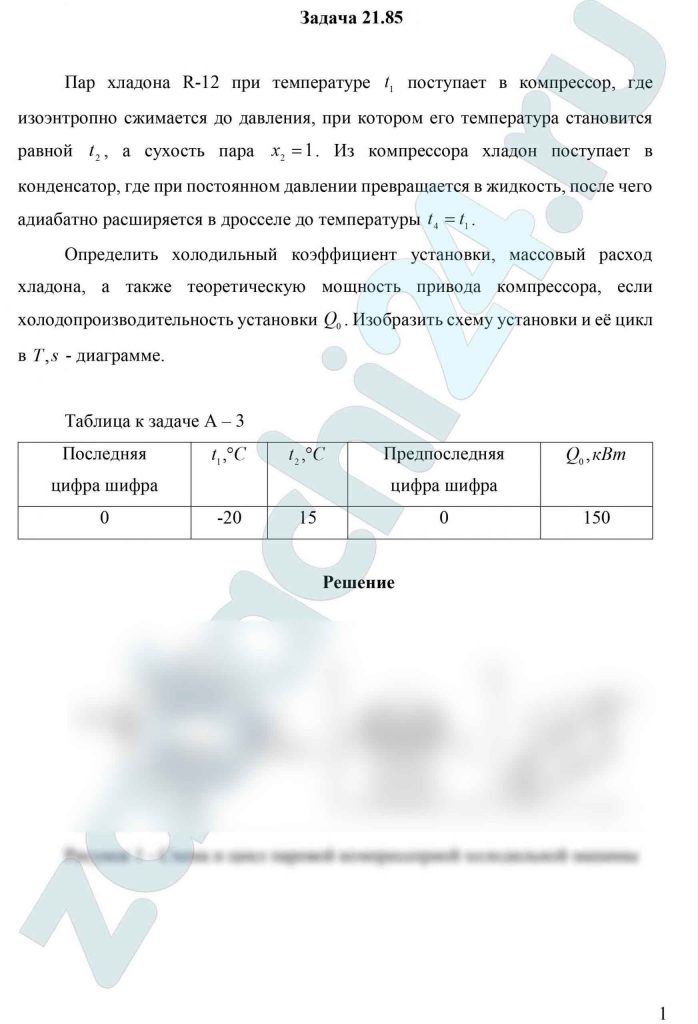 Пар хладона R-12 при температуре t1 поступает в компрессор, где изоэнтропно сжимается до давления, при котором его температура становится равной t2, а сухость пара x2=1. Из компрессора хладон поступает в конденсатор, где при постоянном давлении превращается в жидкость, после чего адиабатно расширяется в дросселе до температуры t4=t1. Определить холодильный коэффициент установки, массовый расход хладона, а также теоретическую мощность привода компрессора, если холодопроизводительность установки Q0. Изобразить схему установки и её цикл в T,s - диаграмме
