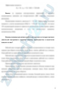 Определить индикаторную Ni и эффективную Ne мощность четырехтактного двигателя внутреннего сгорания по его конструктивным параметрам и среднему индикаторному давлению рi. Диаметр цилиндра двигателя D, ход поршня S, угловая скорость коленчатого вала Ω, мин-1, число цилиндров Z, среднее индикаторное давление рi и механический КПД ηм выбрать из табл. 2.Ответить на вопросы: Каковы основные различия в работе двухтактного и четырехтактного двигателей внутреннего сгорания? Каковы преимущества и недостатки каждого из них?