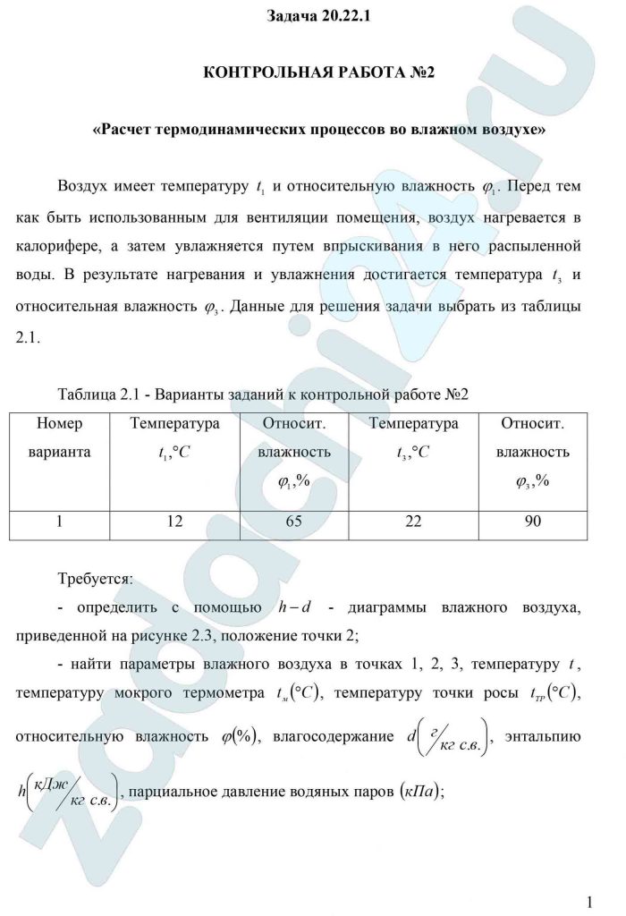 Расчет термодинамических процессов во влажном воздухе» Воздух имеет температуру t1 и относительную влажность φ1. Перед тем как быть использованным для вентиляции помещения, воздух нагревается в калорифере, а затем увлажняется путем впрыскивания в него распыленной воды. В результате нагревания и увлажнения достигается температура t3 и относительная влажность φ3.