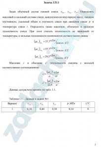Задан объемный состав газовой смеси: rCH4, rCO2, rCO. Определить массовый и мольный составы смеси, кажущуюся молекулярную массу, газовую постоянную, удельный объем и плотность смеси при давлении смеси p и температуре смеси t. Определить также массовую, объемную и мольную теплоемкость смеси. При этом считать теплоемкость не зависящей от температуры, а мольные теплоемкости компонентов соответственно равны: (μср)СН4=37,7 кДж/(кмоль·К); (μср)СО2=37,7 кДж/(кмоль·К); (μср)СО=29,3 кДж/(кмоль·К); Массовая с и объемная с′ теплоемкости связаны с мольной соответственно соотношениями: с=(μср)/μ, кДж/кг; с′=(μср)/22,4, кДж/м³.