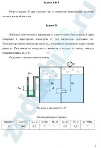 Решите задачу 26 при условии, что к отверстию присоединен внешний цилиндрический насадок. Задача 26 Жидкость плотностью ρ перетекает из левого отсека бака в правый через отверстие в перегородке диаметром d. Над жидкостью находится газ. Показание ртутного манометра равно hрт, а показание пружинного вакуумметра равно рv. Расстояния от поверхности жидкости в отсеках до центра тяжести отверстия равны H1 и H2. Определить неизвестную величину.