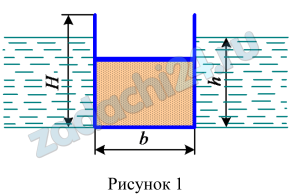 Прямоугольная баржа размером l×b×H=60×8×3,5 м (рис. 1) наполнена песком относительной плотностью ρп=2,0 т/м³ и весом G=1440·104 Н. Определить осадку баржи h; объем песка, который необходимо отгрузить с баржи, чтобы осадка не превышала h=1,2 м ( ρв=1000 кг/м³).