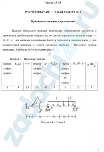 Принцип возможных перемещений Задание: Используя принцип возможных перемещений совместно с принципом освобождения твёрдых тел от связей, определить реакции опор A, B, C, D для системы сочленённых балок и определить значение силы F для механической системы с одной степенью свободы.