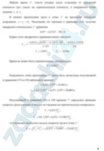 Считая груз материальной точкой найти: – точку (А или В) отрыва груза от плоскости; – время τ движения груза по наклонной плоскости; – скорость груза VB (или VA) в момент отрыва; – координаты xC, yC точки C приземления груза; – время T движения груза в воздухе; – скорость VC груза в точке падения.
