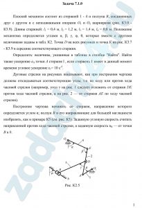 Плоский механизм состоит из стержней 1 — 4 и ползуна В