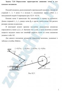 Определение характеристик движения точек и тел плоского механизма Плоский механизм, расположенный в вертикальной плоскости, состоит из стержней 1, 2, 3 катка 4 и ползуна 5, соединенных между собой и с неподвижной опорой O шарнирами (рис. K2.0 ÷ K2.9). Качение катка 4 происходит без скольжения и отрыва от плоскости. Длины стержней l1, l2, l3, радиус катка R4 и другие необходимые для расчета размеры указаны на рисунках. В некоторый момент времени положение движущегося механизма определяется углами α, β, γ, δ. Значения этих углов, а также величина угловой скорости ведущего звена или линейная скорость одной из точек механизма указаны в табл. K2. Для данного положения механизма определить величины, указанные в таблице в столбце «Найти».