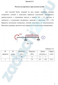 Расчеты на прочность при плоском изгибе Для стальной балки, лежащей на двух опорах, подобрать размеры поперечных сечений в нескольких вариантах исполнения: двутаврового, прямоугольного с отношением высоты к ширине h/b = 1,5, круглого и трубчатого c отношением внутреннего диаметра к наружному d/D = 0,8.