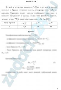 Драбкина Е.В. Основы теплотехники МИИТ Задача 2.2 По трубе с внутренним диаметром d=50 мм течет вода со средней скоростью ω. Средняя температура воды tж, температура стенки трубы tст постоянна. Определить среднее значение коэффициента теплоотдачи и количество передаваемого в единицу времени тепла (линейную плотность теплового потока, Вт/м), если относительная длина трубы l/d=100.
