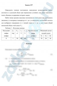 Определить газовую постоянную, кажущуюся молекулярную массу, плотность и удельный объем при нормальных условиях для смеси идеальных газов, объемное содержание которых задано. Найти также средние массовые теплоемкости этой смеси при постоянном давлении р1 в интервале температур от t1 до t2 и определить количество теплоты для изобарного нагревания m кг газовой смеси от t1 до t2, если задан общий начальный объем этой смеси Vсм.