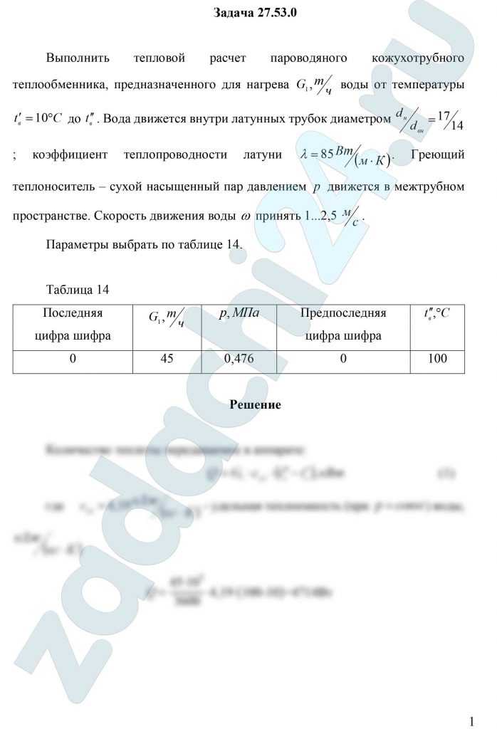Выполнить тепловой расчет пароводяного кожухотрубного теплообменника, предназначенного для нагрева G1, т/ч воды от температуры t′в=10 ºС до t″в. Вода движется внутри латунных трубок диаметром dн/dвн=17/14; коэффициент теплопроводности латуни λ=85 Вт/(м·К). Греющий теплоноситель – сухой насыщенный пар давлением р движется в межтрубном пространстве. Скорость движения воды ω принять 1...2,5 м/c.