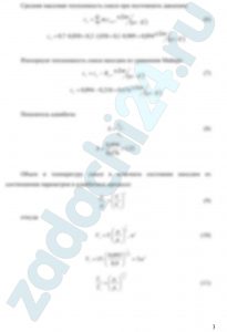 Смесь идеальных газов задана объемными долями: rCO2 = 0,6, rN2 = 0,3, rO2 = 0,1. Общая масса смеси М = 20 кг. В начальном состоянии объем смеси V1 = 15 м³ и температура t1 = 47 ºС. В результате адиабатного сжатия давление смеси увеличивается до р2 = 0,9 МПа. Определить давление смеси в начальном состоянии, температуру и объем смеси в конечном состоянии, работу сжатия и изменение внутренней энергии смеси