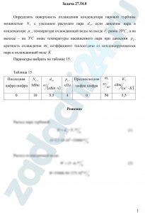 Определить поверхность охлаждения конденсатора паровой турбины мощностью NT с удельным расходом пара d0, если давление пара в конденсаторе рк, температура охлаждающей воды на входе t′2 равна 10 ºC, а на выходе – на 3 ºC ниже температуры насыщенного пара при давлении рк, кратность охлаждения m; коэффициент теплоотдачи от конденсирующегося пара к охлаждающей воде K.