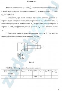 Жидкость с плотностью ρ=850 кг/м³ подается от насоса в гидроцилиндр, а затем через отверстие в поршне площадью S0 и гидродроссель Д в бак (рб=0) (рис. 40). 1) Определить, при какой площади проходного сечения дросселя Д поршень будет находиться в неподвижном равновесии под действием силы F, если диаметр поршня D, диаметр штока dш, коэффициент расхода отверстия в поршне μ0=0,8, коэффициент расхода дросселя μдр=0,65, давление насоса рн. 2) Определить площадь проходного сечения дросселя Д, при которой поршень будет перемещаться со скоростью υп вправо.