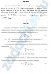 Некрасов Б.Б. Задачник по гидравлике, гидромашинам и гидроприводу Задача 1.1 Канистра, заполненная бензином и не содержащая воздуха, нагрелась на солнце до температуры 50 ºС. На сколько повысилось бы давление бензина внутри канистры, если бы она была абсолютно жесткой? Начальная температура бензина 20 ºС. Модуль объемной упругости бензина принять равным К=1300 МПа, коэффициент температурного расширения βt=8·10-4 1/град.
