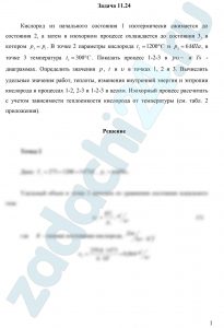 Кислород из начального состояния 1 изотермически сжимается до состояния 2, а затем в изохорном процессе охлаждается до состояния 3, в котором р3=р1. В точке 2 параметры кислорода t2=1200 ºC и р2=6 МПа, в точке 3 температура t3=300 ºC. Показать процесс 1-2-3 в рυ- и Ts — диаграммах. Определить значения p, t и υ в точках 1, 2 и 3. Вычислить удельные значения работ, теплоты, изменения внутренней энергии и энтропии кислорода в процессах 1-2, 2-3 и 1-2-3 в целом