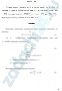 Стальной баллон заполнен водой и плотно закрыт при t1=20 ºC и давлении р1=0,1 МПа. Определить давление р2 в баллоне при t2=60 ºC. При t=20 ºC плотность воды ρ20=998,23 кг/м³, а при t=60 ºC ρ60=983,24 кг/м³. Модуль упругости воды принять равным 2050 МПа.