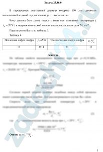 В паропроводе, внутренний диаметр которого 100 мм, движется насыщенный водяной пар давлением р со скоростью ω. Чему должна быть равна скорость воды при комнатной температуре (tж=20 ºС) в гидродинамической модели паропровода диаметром 24 мм?