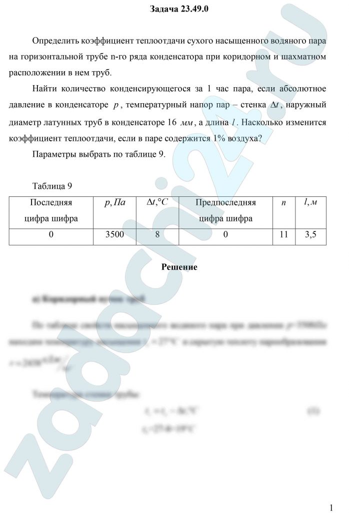 Определить коэффициент теплоотдачи сухого насыщенного водяного пара на горизонтальной трубе n-го ряда конденсатора при коридорном и шахматном расположении в нем труб. Найти количество конденсирующегося за 1 час пара, если абсолютное давление в конденсаторе р, температурный напор пар – стенка Δt, наружный диаметр латунных труб в конденсаторе 16 мм, а длина l. Насколько изменится коэффициент теплоотдачи, если в паре содержится 1% воздуха?