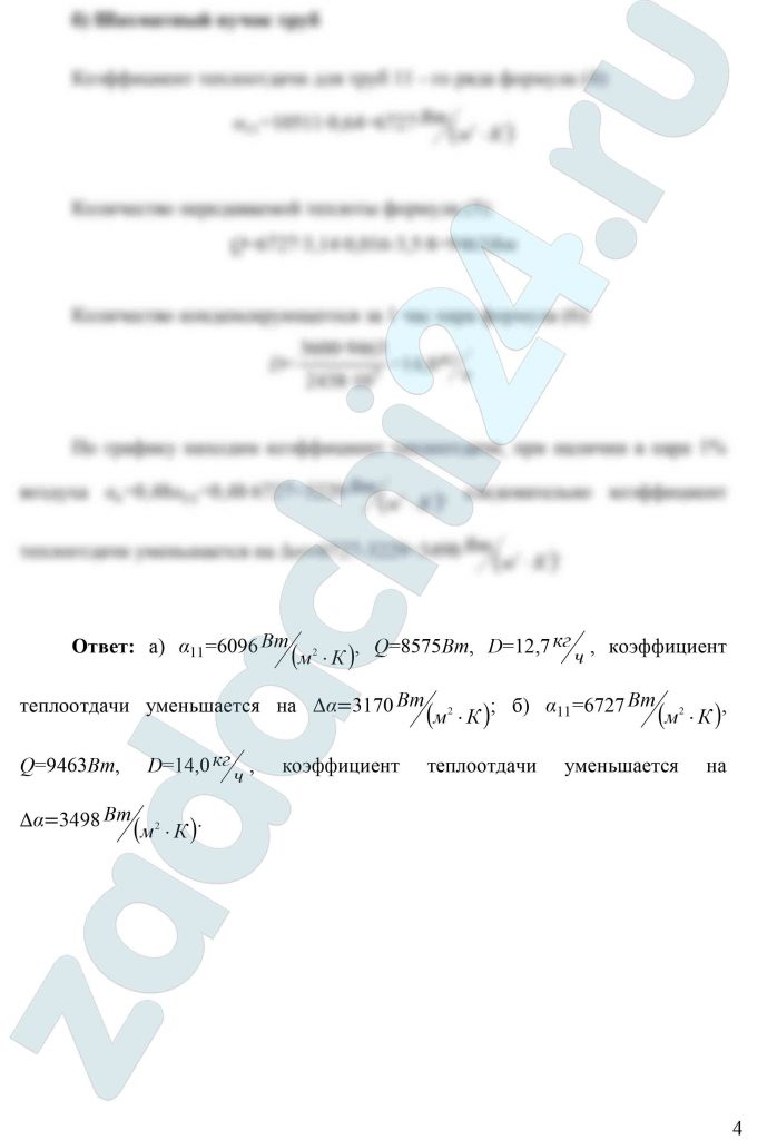 Определить коэффициент теплоотдачи сухого насыщенного водяного пара на горизонтальной трубе n-го ряда конденсатора при коридорном и шахматном расположении в нем труб. Найти количество конденсирующегося за 1 час пара, если абсолютное давление в конденсаторе р, температурный напор пар – стенка Δt, наружный диаметр латунных труб в конденсаторе 16 мм, а длина l. Насколько изменится коэффициент теплоотдачи, если в паре содержится 1% воздуха?