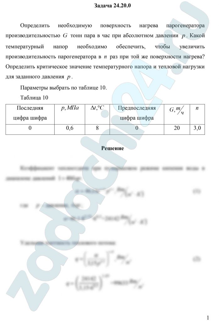 Определить необходимую поверхность нагрева парогенератора производительностью G тонн пара в час при абсолютном давлении p. Какой температурный напор необходимо обеспечить, чтобы увеличить производительность парогенератора в n раз при той же поверхности нагрева? Определить критическое значение температурного напора и тепловой нагрузки для заданного давления p.