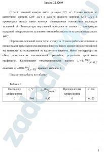 Стенка топочной камеры имеет размеры 3×5 м². Стенка состоит из шамотного кирпича (250 мм) и одного красного кирпича (250 мм); в промежутке между ними имеется изоляционная совелитовая прокладка толщиной δ. Температура внутренней поверхности стенки t1; температура наружной поверхности по условиям техники безопасности не должна превышать 60 ºC. Определить тепловой поток через стенку за 10 часов работы и экономию в процентах от применения изоляционной прослойки по сравнению со стенкой той же толщины, но выполненной из шамотного кирпича. Найти температуры на обеих поверхностях изоляционной прослойки; результаты представить графически. Коэффициент теплопроводности: шамота λ1=1,1 Вт/(м·К), совелита λ2=0,09 Вт/(м·К), красного кирпича λ3.