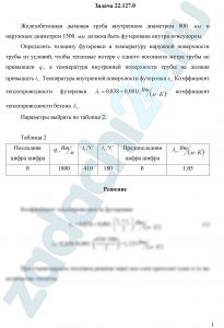 Железобетонная дымовая труба внутренним диаметром 800 мм и наружным диаметром 1300 мм должна быть футерована внутри огнеупором. Определить толщину футеровки и температуру наружной поверхности трубы из условий, чтобы тепловые потери с одного погонного метра трубы не превышали ql, а температура внутренней поверхности трубы не должна превышать t2. Температура внутренней поверхности футеровки t1. Коэффициент теплопроводности футеровки λ1=0,838+0,001t, Вт/(м·К), коэффициент теплопроводности бетона λ2.