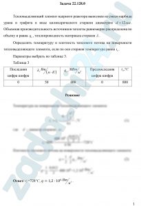 Тепловыделяющий элемент ядерного реактора выполнен из смеси карбида урана и графита в виде цилиндрического стержня диаметром d=12 мм. Объемная производительность источников теплоты равномерно распределена по объему и равна qυ, теплопроводность материала стержня λ. Определить температуру и плотность теплового потока на поверхности тепловыделяющего элемента, если по оси стержня температура равна t0.