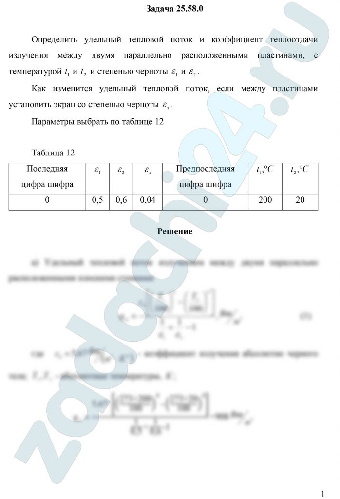 Определить удельный тепловой поток и коэффициент теплоотдачи излучения между двумя параллельно расположенными пластинами, с температурой t1 и t2 и степенью черноты ε1 и ε2. Как изменится удельный тепловой поток, если между пластинами установить экран со степенью черноты εэ.