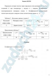 Определить потери теплоты через наружную стену размером S=a×b и толщиной δ при температуре t1 внутри и t2 снаружи. Коэффициент теплопроводности материала стенки λ. Коэффициенты конвективной теплоотдачи внутри и снаружи стены соответственно равны α1, α2