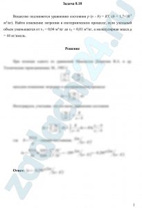 Вещество подчиняется уравнению состояния р (υ - b) = RT, (b = 1,7×10-3 м³/кг). Найти изменение энтропии в изотермическом процессе, если удельный объем уменьшается от υ1 = 0,04 м³/кг до υ2 = 0,01 м³/кг, а молекулярная масса μ = 44 кг/кмоль.