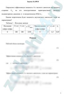 Определите эффективную мощность 4-х тактного двигателя внутреннего сгорания Nэф по его конструктивным характеристикам, среднему индикаторному давлению pi и механическому КПД ηм. Какова теоретически будет мощность двухтактного двигателя с теми же параметрами?