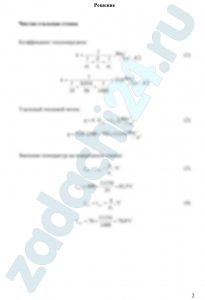 лоская стальная стенка толщиной δс омывается с одной стороны горячими газами с температурой tж1, а с другой стороны – водой с температурой tж2. Определить коэффициент теплопередачи k от газов к воде, плотность теплового потока и температуры обеих поверхностей стенки, если известны коэффициенты теплоотдачи от газов к стенке α1 и от стенки к воде α2, а коэффициент теплопроводности стали λc=50 Вт/(м·град). Определить также все указанные выше величины для случая, если стенка, омываемая водой,  покроется слоем накипи толщиной δн; коэффициент теплопроводности накипи λн=0,5 Вт/(м·град). Показать, как изменится характер зависимости температур от tж1 до tж2 по толщине слоя. Объяснить влияние отложения накипи на теплопередачу