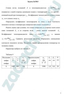 Стенка котла толщиной δ и теплопроводностью λ=50 Вт/(м·К) омывается с одной стороны дымовыми газами с температурой tж1, а с другой – кипящей водой при температуре tж2. Коэффициент теплоотдачи от газов к стенке α1, а от стенки к воде α2. Определить коэффициент теплопередачи от газов к воде, плотность теплового потока и температуры поверхностей стенки толщиной δ. Решить задачу при условии, что стенка покрылась со стороны газов слоем сажи толщиной δс, а со стороны воды – слоем накипи толщиной δн. Коэффициент теплопроводности сажи λс=0,08 Вт/(м·К), а накипи λн=0,5 Вт/(м·К). Сравнить результаты расчетов. Определить уменьшение плотности теплового потока. Построить график распределения температур по толщине стенки.