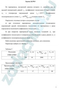 По паропроводу, внутренний диаметр которого d1, движется пар со средней температурой, равной tж1, коэффициент теплоотдачи от пара к стенке α1, а температура окружающей среды tж2=20 ºС. Коэффициент теплопроводности стенки λст=48 Вт/(м·К),толщина стенки δст. Определить тепловые потери в следующих случая: а) при оголенном паропроводе, непосредственно охлаждаемом окружающей средой; интенсивность теплоотдачи от паропровода к среде определяется величиной коэффициента теплоотдачи α2; б) при покрытии паропровода слоем изоляции толщиной δиз при коэффициенте теплоотдачи от поверхности слоя изоляции к среде, равном α’2, и коэффициенте теплопроводности изоляции λиз. Найти величину критического диаметра изоляции, дать пояснение.