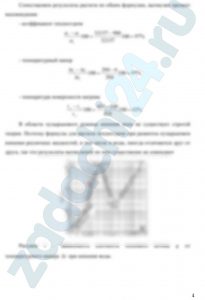 Определение коэффициентов теплоотдачи при пузырьковом и пленочном режимах кипения Пользуясь формулой Кутателадзе и формулой Михеева, определить коэффициент теплоотдачи α, температурный напор Δt и температур tc поверхности нагрева при пузырьковом кипении воды в неограниченном объеме, если даны плотность теплового потока q, подводимого к поверхности нагрева, и давление p, при котором происходит кипение. Сопоставить результаты расчета по обеим формулам, вычислив процент несовпадения. Построить схематично график зависимости q и Δt при кипении воды, указав на ней область пузырькового кипения и ориентировочно положение точки, соответствующей заданному режиму.