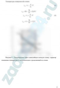 Наружная стена здания сделана из красного кирпича с коэффициентом теплопроводности λ=0,8 Вт/(м·ºС), толщина стены b. Температура воздуха в помещении - t1, наружного - t2. Определите, пренебрегая лучистым теплообменом, коэффициент теплопередачи, удельную потерю тепла через стенку и температуру обеих поверхностей стенки по заданным коэффициентам теплоотдачи с обеих сторон α1 и α2.
