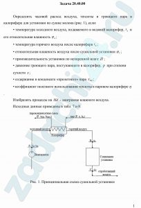 Определить часовой расход воздуха, теплоты и греющего пара в калорифере для установки по сушке молока (рис. 1), если: • температура холодного воздуха, подаваемого в водяной калорифер, tA и его относительная влажность φА; • температура горячего воздуха после калорифера tB; • относительная влажность воздуха после сушильной установки φС; • производительность установки по испаренной влаге П; • давление греющего пара, поступающего в калорифер, р при степени сухости х; • содержание в конденсате «пролетного» пара хПП; • коэффициент полезного использования теплоты в паровом калорифере η. Изобразить процессы на Нd - диаграмме влажного воздуха.