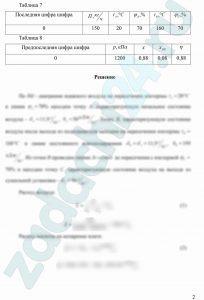 Определить часовой расход воздуха, теплоты и греющего пара в калорифере для установки по сушке молока (рис. 1), если: • температура холодного воздуха, подаваемого в водяной калорифер, tA и его относительная влажность φА; • температура горячего воздуха после калорифера tB; • относительная влажность воздуха после сушильной установки φС; • производительность установки по испаренной влаге П; • давление греющего пара, поступающего в калорифер, р при степени сухости х; • содержание в конденсате «пролетного» пара хПП; • коэффициент полезного использования теплоты в паровом калорифере η. Изобразить процессы на Нd - диаграмме влажного воздуха.