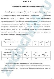 Расчет параметров изолированного трубопровода По трубопроводу с размерами d2/d1, где d1 - внутренний диаметр трубы, а d2 - наружный диаметр, течет горячая вода с температурой tж1. Температура окружающей среды tж2. Снаружи труба покрыта слоем изоляционного материала толщиной δ с коэффициентом теплопроводности λ2, коэффициентом теплопроводности материала трубы λ1. Средние коэффициенты теплоотдачи с внутренней поверхности трубы и внешней изоляционного материала соответственно равны α1, α2. Определить количество теплоты, отдаваемой единицей длины трубы в окружающее пространство, а также температуры на внутренней и внешней поверхностях трубы.