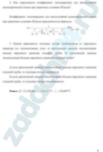 Расчет параметров изолированного трубопровода По трубопроводу с размерами d2/d1, где d1 - внутренний диаметр трубы, а d2 - наружный диаметр, течет горячая вода с температурой tж1. Температура окружающей среды tж2. Снаружи труба покрыта слоем изоляционного материала толщиной δ с коэффициентом теплопроводности λ2, коэффициентом теплопроводности материала трубы λ1. Средние коэффициенты теплоотдачи с внутренней поверхности трубы и внешней изоляционного материала соответственно равны α1, α2. Определить количество теплоты, отдаваемой единицей длины трубы в окружающее пространство, а также температуры на внутренней и внешней поверхностях трубы.