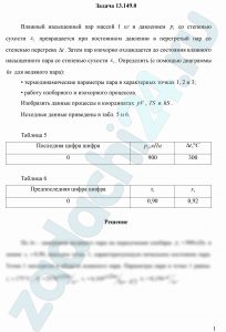 Влажный насыщенный пар массой 1 кг и давлением р1 со степенью сухости х1 превращается при постоянном давлении в перегретый пар со степенью перегрева Δt. Затем пар изохорно охлаждается до состояния влажного насыщенного пара со степенью сухости х3. Определить (с помощью диаграммы hs для водяного пара): термодинамические параметры пара в характерных точках 1, 2 и 3; работу изобарного и изохорного процессов. Изобразить данные процессы в координатах pV, TS и hs.