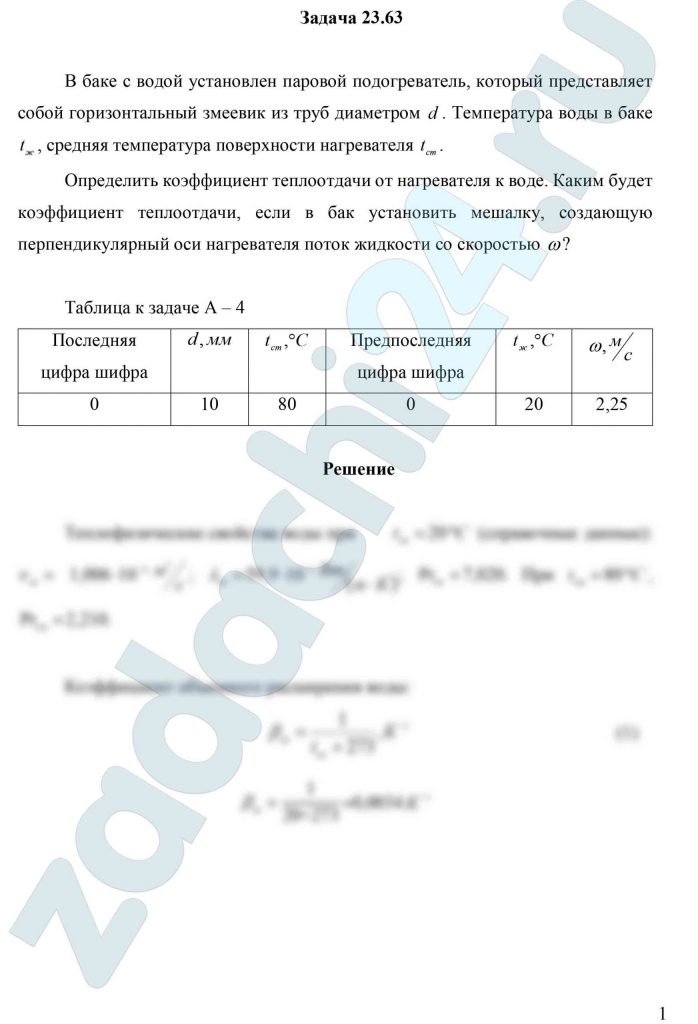 В баке с водой установлен паровой подогреватель, который представляет собой горизонтальный змеевик из труб диаметром d. Температура воды в баке tж, средняя температура поверхности нагревателя tст. Определить коэффициент теплоотдачи от нагревателя к воде. Каким будет коэффициент теплоотдачи, если в бак установить мешалку, создающую перпендикулярный оси нагревателя поток жидкости со скоростью ω?