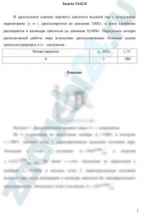Драбкина Е.В. Основы теплотехники МИИТ Задача 1.3 В дроссельном клапане парового двигателя водяной пар с начальными параметрами р1 и t1 дросселируется до давления 1 МПа, а затем адиабатно расширяется в цилиндре двигателя до давления 0,1 МПа. Определить потерю располагаемой работы пара вследствие дросселирования. Решение задачи проиллюстрировать в is — диаграмме.