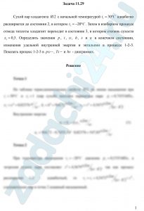 Сухой пар хладагента R12 с начальной температурой t1=30 ºC адиабатно расширяется до состояния 2, в котором t2=-20 ºC. Затем в изобарном процессе отвода теплоты хладагент переходит в состояние 3, в котором степень сухости x3=0,3. Определить значения p, t, υ, h, s и u в конечном состоянии, изменения удельной внутренней энергии и энтальпии в процессе 1-2-3