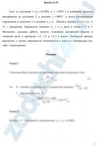 Азот от состояния 1 (р1=0,1 МПа и t1=100 ºC) в изобарном процессе расширяется до состояния 2, в котором t2=900 ºC, а затем изотермически переводится в состояние 3, в котором υ3=υ1. Показать процесс 1-2-3 в pυ- и Ts — диаграммах. Определить значения p,t и υ азота в точках 1, 2 и 3. Вычислить удельные работу, теплоту, изменение внутренней энергии и энтропии азота в процессах 1-2, 2-3 и 1-2-3 в целом