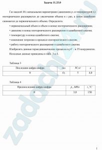 Газ массой М с начальными параметрами (давлением р1 и температурой t1) изотермически расширяется до увеличения объема в ε раз, а затем адиабатно сжимается до первоначального объема. Определить: первоначальный объем и объем в конце изотермического расширения; давление в конце изотермического расширения и адиабатного сжатия; температуру в конце адиабатного сжатия; изменение энтропии в процессе изотермического сжатия; работу изотермического расширения и адиабатного сжатия. Изобразить данные термодинамические процессы в pV- и TS координатах.
